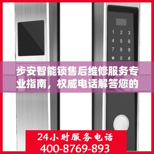 步安智能锁售后维修服务专业指南，权威电话解答您的需求