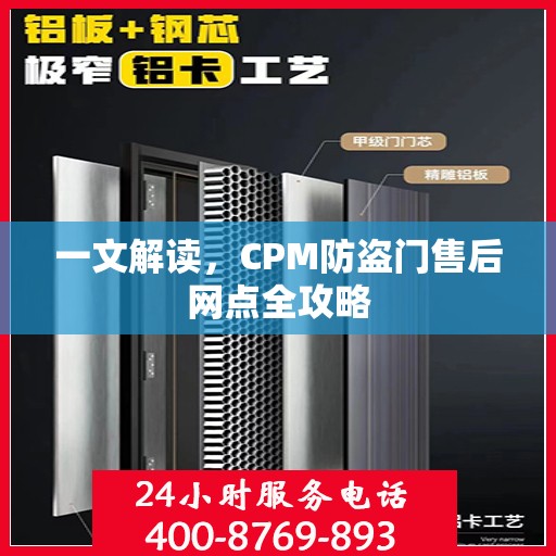 一文解读，CPM防盗门售后网点全攻略