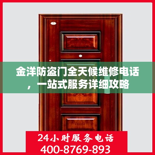 金洋防盗门全天候维修电话，一站式服务详细攻略