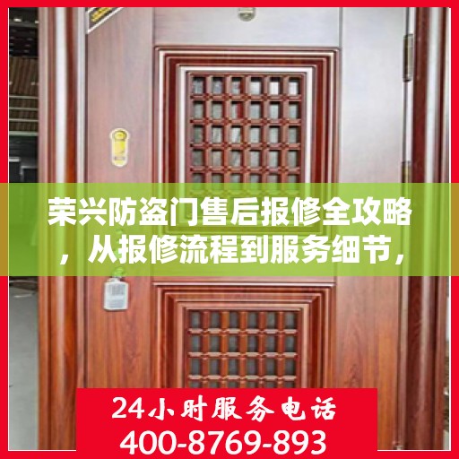 荣兴防盗门售后报修全攻略，从报修流程到服务细节，一次搞定！