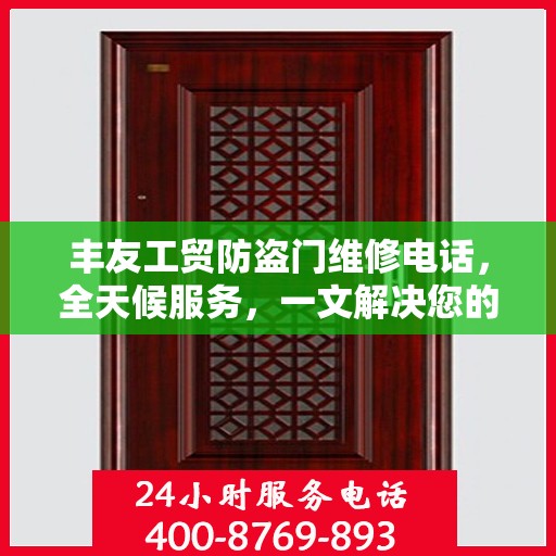 丰友工贸防盗门维修电话，全天候服务，一文解决您的维修需求