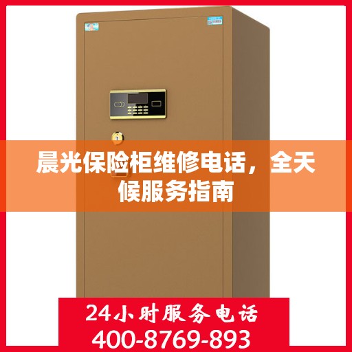晨光保险柜维修电话，全天候服务指南