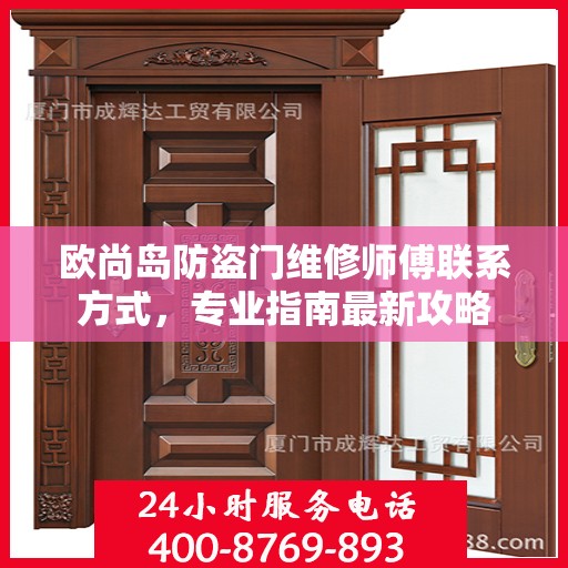欧尚岛防盗门维修师傅联系方式，专业指南最新攻略