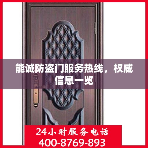 能诚防盗门服务热线，权威信息一览