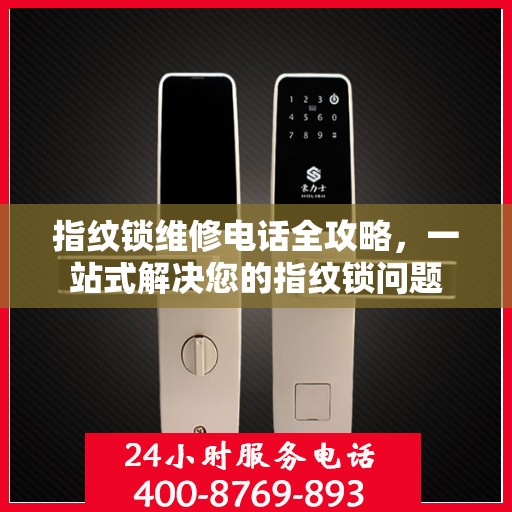 指纹锁维修电话全攻略，一站式解决您的指纹锁问题