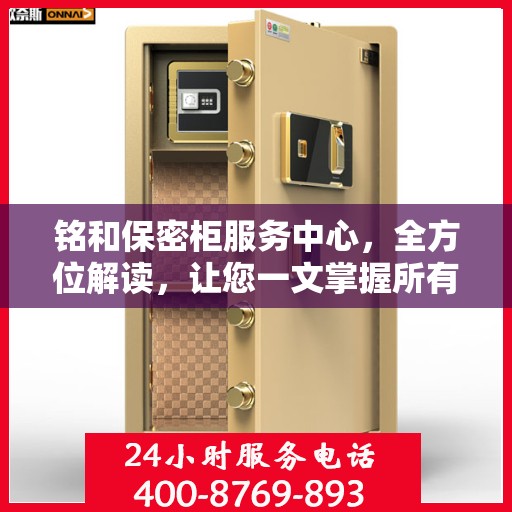铭和保密柜服务中心，全方位解读，让您一文掌握所有细节