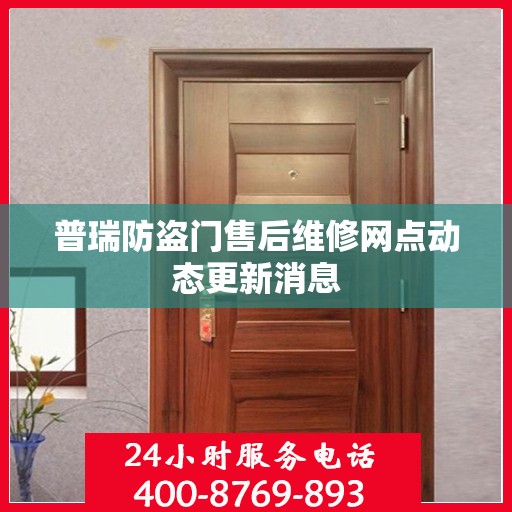 普瑞防盗门售后维修网点动态更新消息