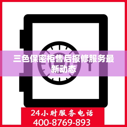 三色保密柜售后报修服务最新动态