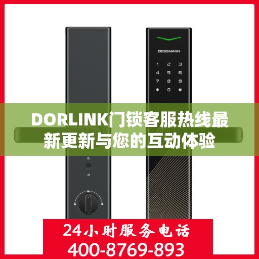 DORLINK门锁客服热线最新更新与您的互动体验