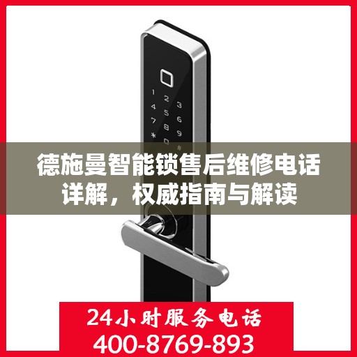 德施曼智能锁售后维修电话详解，权威指南与解读