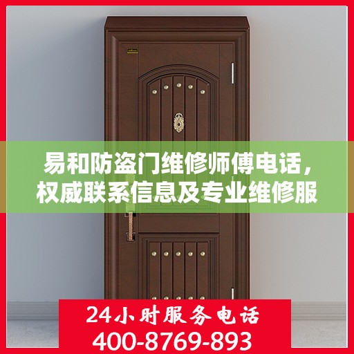 易和防盗门维修师傅电话，权威联系信息及专业维修服务介绍