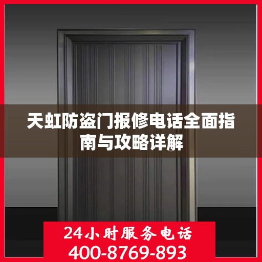 天虹防盗门报修电话全面指南与攻略详解