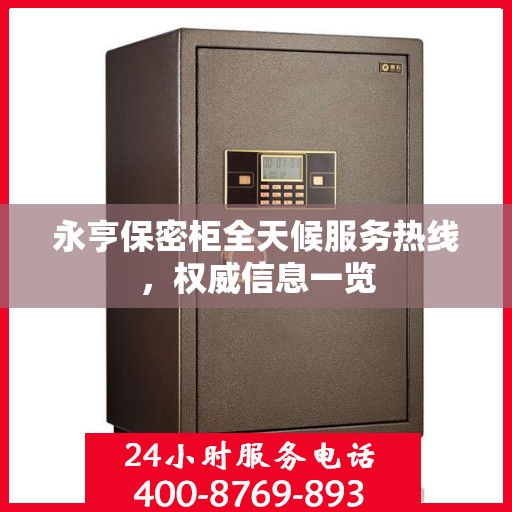永亨保密柜全天候服务热线，权威信息一览