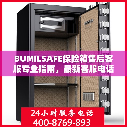 BUMILSAFE保险箱售后客服专业指南，最新客服电话攻略