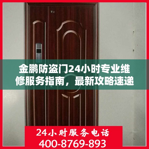 金鹏防盗门24小时专业维修服务指南，最新攻略速递