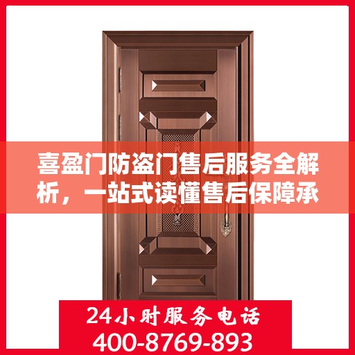 喜盈门防盗门售后服务全解析，一站式读懂售后保障承诺