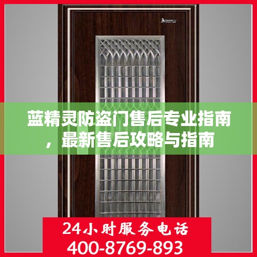 蓝精灵防盗门售后专业指南，最新售后攻略与指南