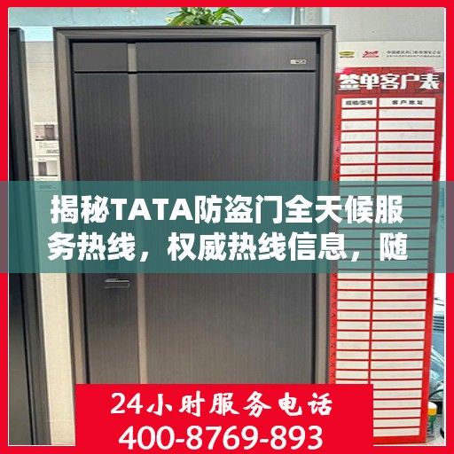 揭秘TATA防盗门全天候服务热线，权威热线信息，随时为您服务