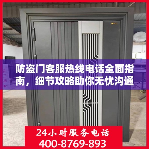 防盗门客服热线电话全面指南，细节攻略助你无忧沟通！