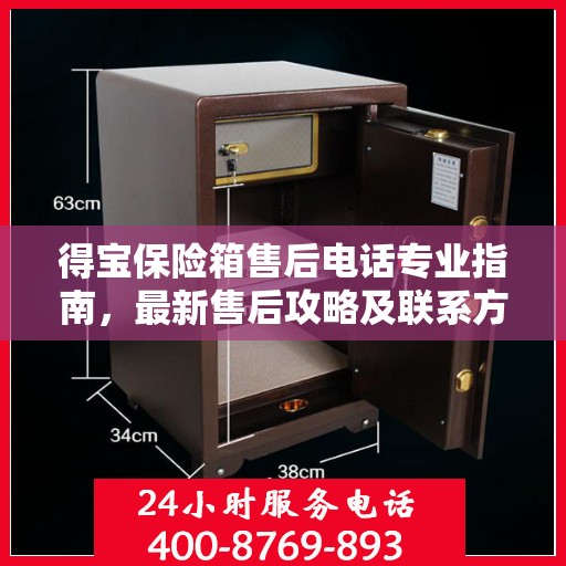 得宝保险箱售后电话专业指南，最新售后攻略及联系方式