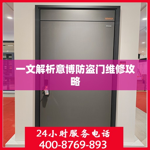 一文解析意博防盗门维修攻略