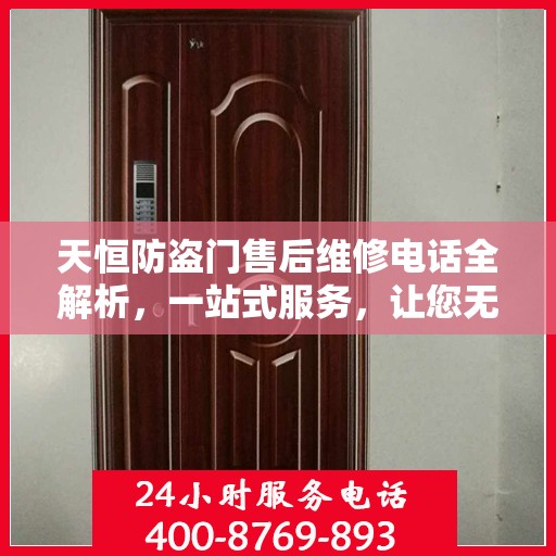 天恒防盗门售后维修电话全解析，一站式服务，让您无忧！