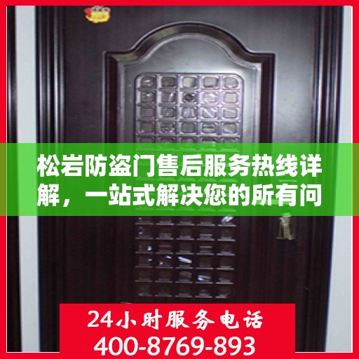 松岩防盗门售后服务热线详解，一站式解决您的所有问题