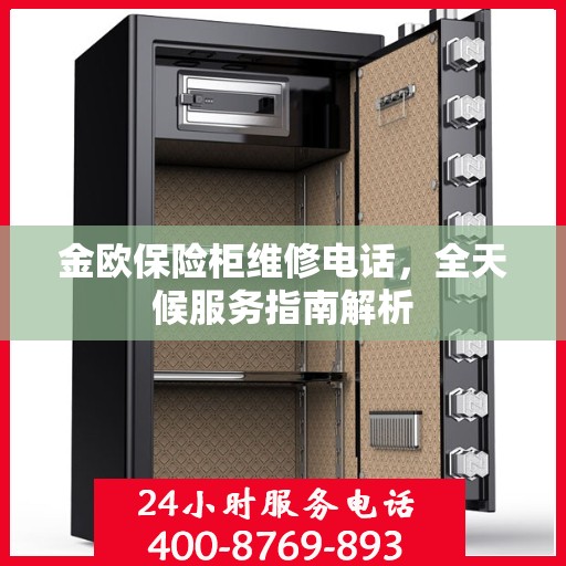金欧保险柜维修电话，全天候服务指南解析