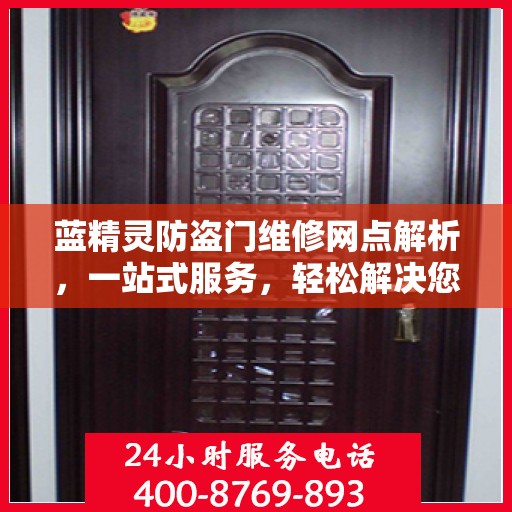 蓝精灵防盗门维修网点解析，一站式服务，轻松解决您的维修难题