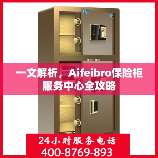 一文解析，Aifeibro保险柜服务中心全攻略