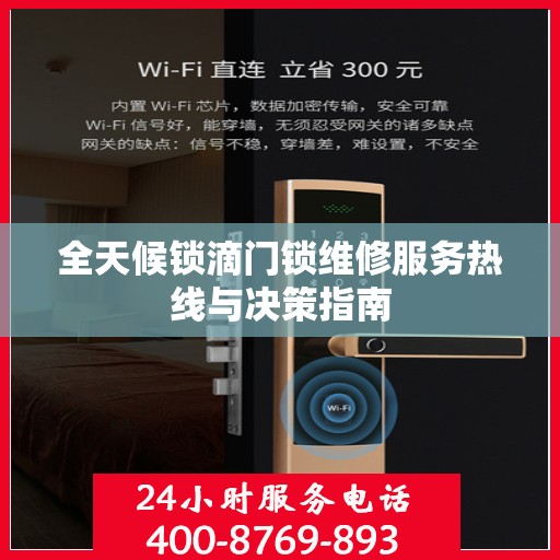 全天候锁滴门锁维修服务热线与决策指南