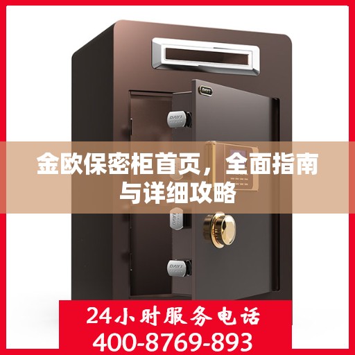 金欧保密柜首页，全面指南与详细攻略