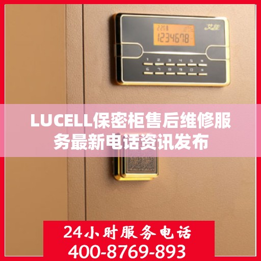 LUCELL保密柜售后维修服务最新电话资讯发布
