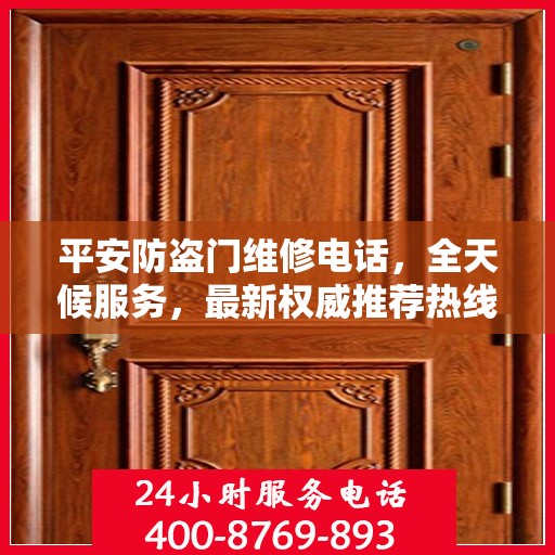 平安防盗门维修电话，全天候服务，最新权威推荐热线