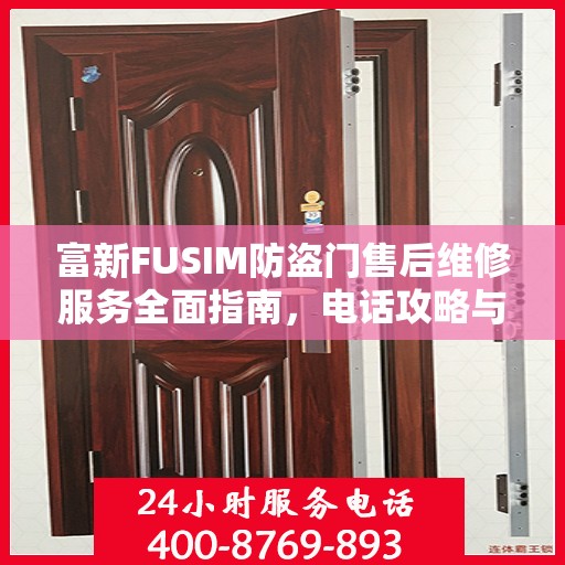 富新FUSIM防盗门售后维修服务全面指南，电话攻略与细节解析