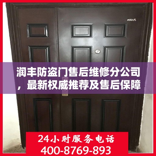 润丰防盗门售后维修分公司，最新权威推荐及售后保障解析