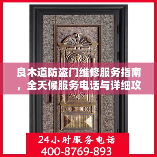良木道防盗门维修服务指南，全天候服务电话与详细攻略全解析