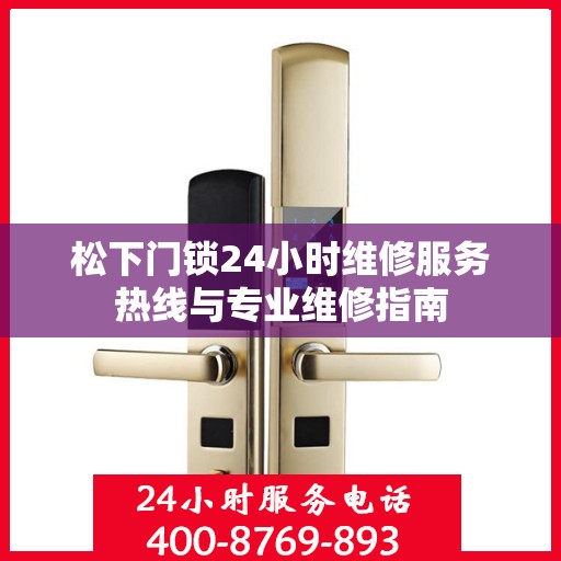 松下门锁24小时维修服务热线与专业维修指南