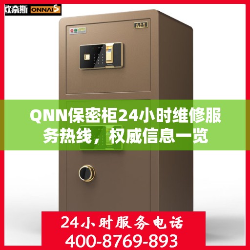QNN保密柜24小时维修服务热线，权威信息一览