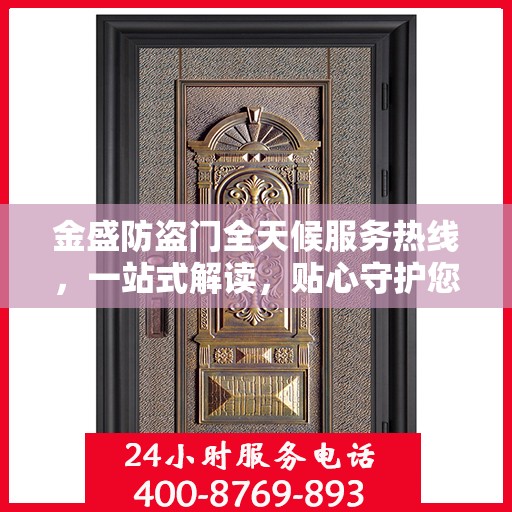 金盛防盗门全天候服务热线，一站式解读，贴心守护您的安全门道