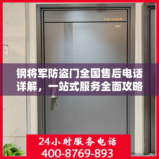 钢将军防盗门全国售后电话详解，一站式服务全面攻略