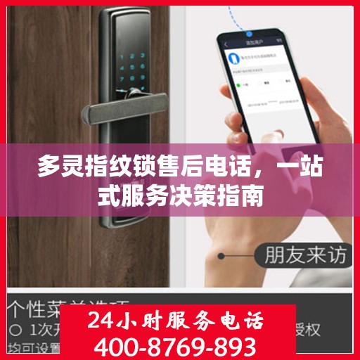 多灵指纹锁售后电话，一站式服务决策指南