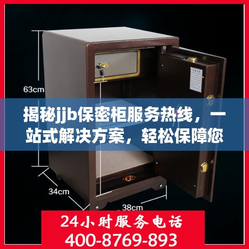 揭秘jjb保密柜服务热线，一站式解决方案，轻松保障您的隐私安全