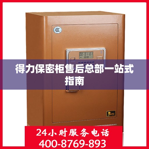 得力保密柜售后总部一站式指南
