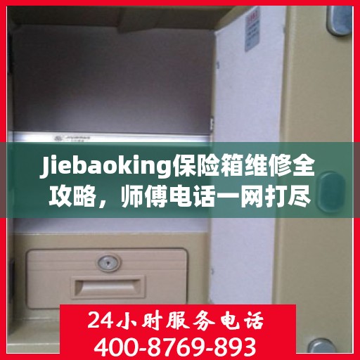 Jiebaoking保险箱维修全攻略，师傅电话一网打尽