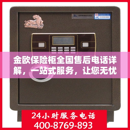 金欧保险柜全国售后电话详解，一站式服务，让您无忧购锁！