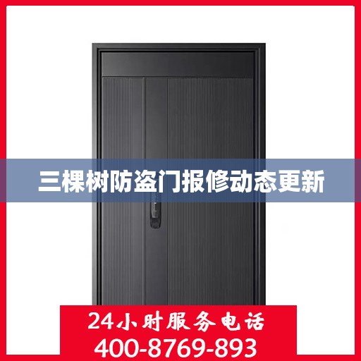 三棵树防盗门报修动态更新