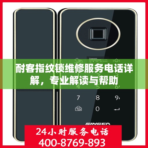 耐客指纹锁维修服务电话详解，专业解读与帮助