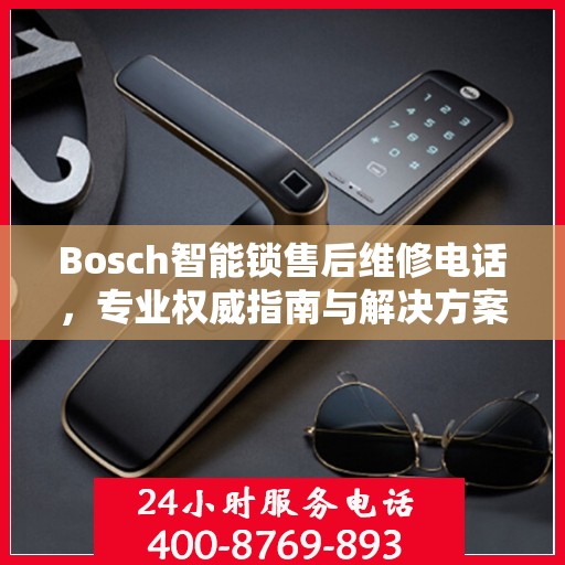 Bosch智能锁售后维修电话，专业权威指南与解决方案