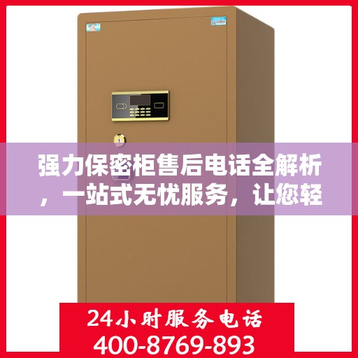 强力保密柜售后电话全解析，一站式无忧服务，让您轻松解决售后问题